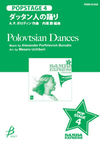 楽譜 POPSTAGE4 ダッタン人の踊り A．P．ボロディン／作曲 ／ ブレーン