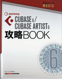 楽譜 CUBASE6／CUBASE ARTIST6 攻略BOOK ／ サウンドデザイナー