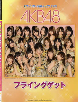 楽譜 ピアノミニアルバム AKB48／フライングゲット ／ ヤマハミュージックメディア