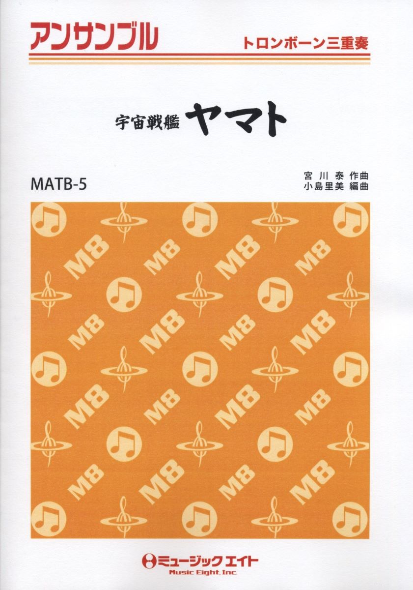 楽譜 MATB5 トロンボーン・アンサンブル 宇宙戦艦ヤマト【トロンボーン三重奏】 ／ ミュージックエイト