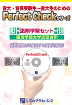 楽譜 PERFECT CHECKシリーズ 添削学習セット 東京学芸大学志望者用 ／ パンセアラミュージック