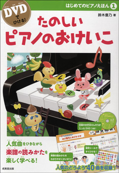 楽譜 DVDでひける！ はじめてのピアノえほん1 たのしいピアノのおけいこ ／ 成美堂出版