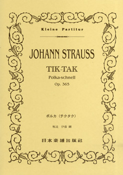 楽譜 No.336 ヨハン・シュトラウス チック・タック・ポルカ ／ 日本楽譜出版社