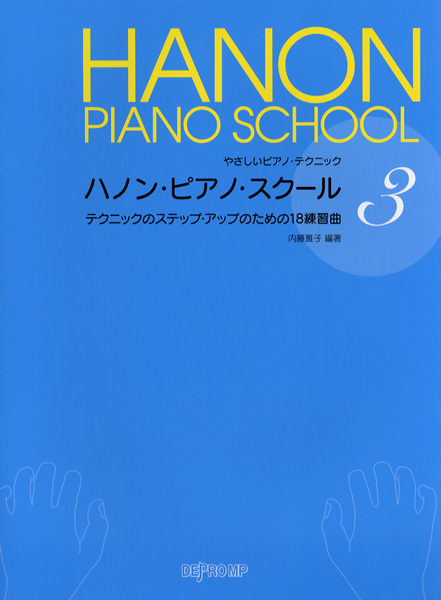 楽譜 やさしいピアノテクニック ハノン・ピアノ・スクール 3 テクニックのステップ・アップのための18の練習曲 ／ デプロMP