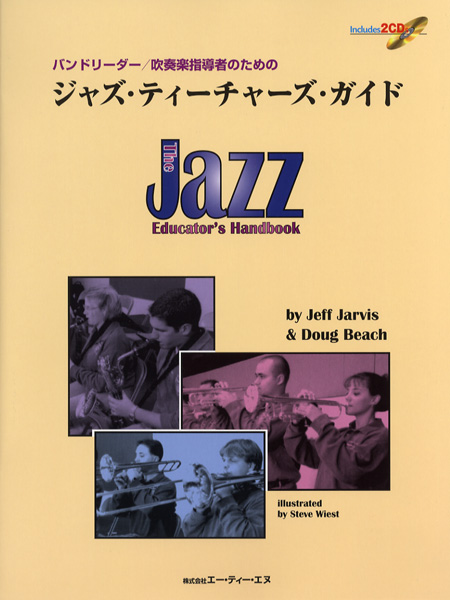 バンドリーダー/吹奏楽指導者のための ジャズ・ティーチャーズ・ガイド 2CD付 ／ エー・ティー・エヌ