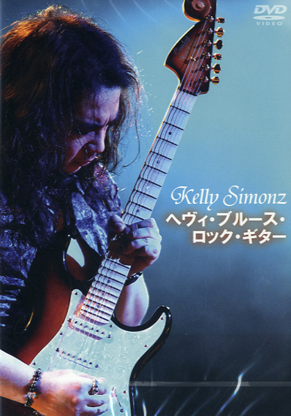 DVD316 Kelly SIMONZ へヴィ･ブルース･ロック･ギター ／ アトス・インターナショナル