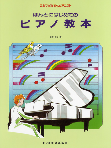 楽譜 これでだれでもピアニスト ほんとにはじめてのピアノ教本 ／ ドレミ楽譜出版社