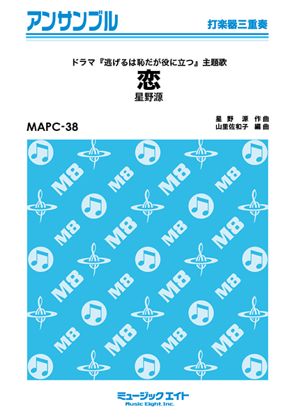 楽譜 MAPC38 打楽器・アンサンブル 恋【打楽器三重奏】／星野源 ／ ミュージックエイト