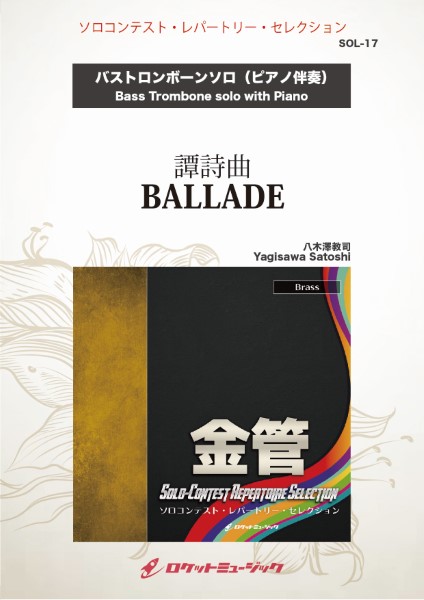 楽譜 SOL−17 譚詩曲 BALLADE【トロンボーン】 ／ ロケットミュージック