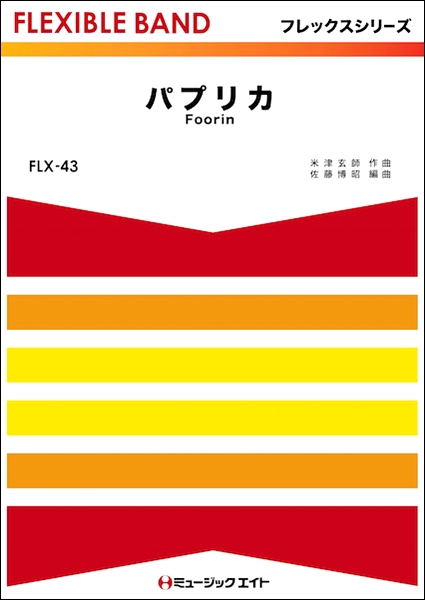 楽譜 FLX43 パプリカ／Foorin ／ ミュージックエイト