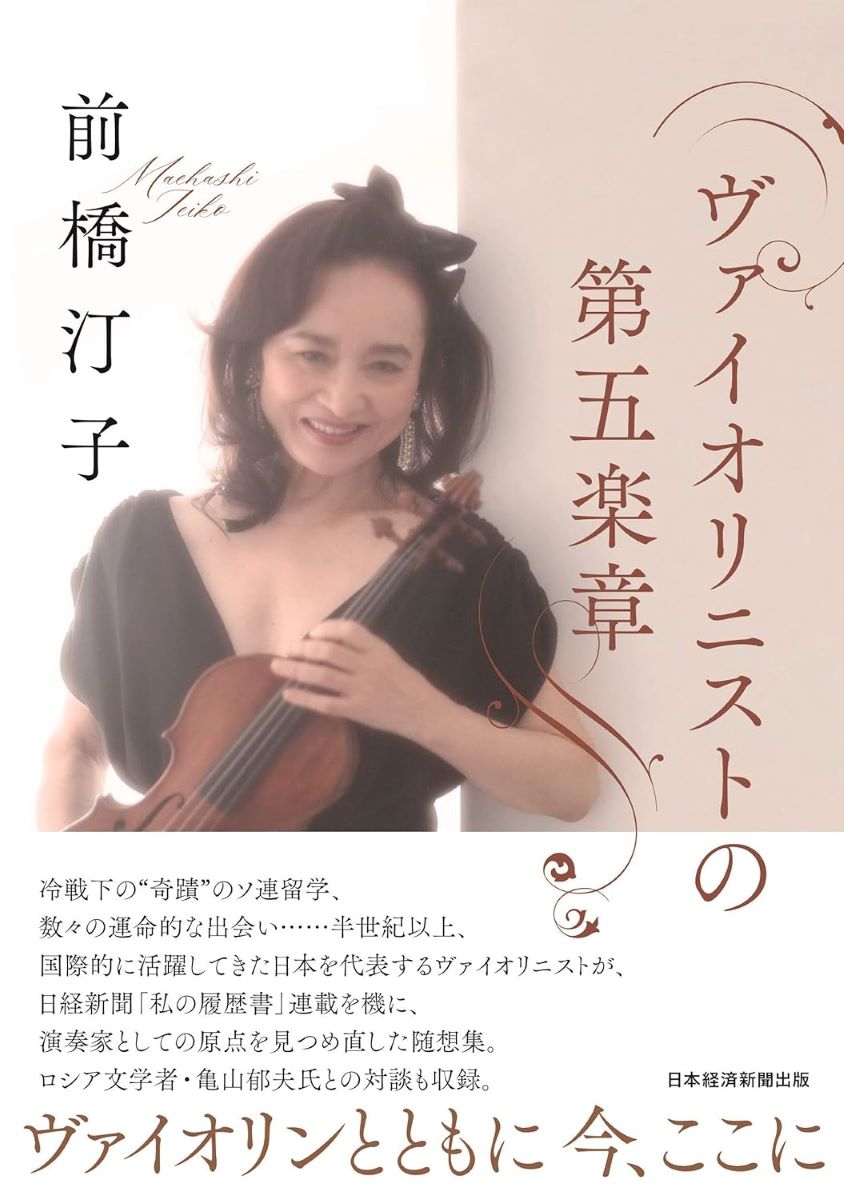 ヴァイオリニストの第五楽章 ／ 日経ＢＰ社