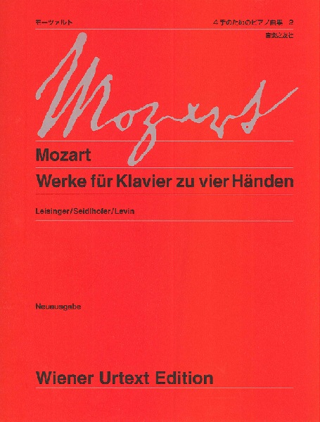 楽譜 ウィーン原典版219b モーツァルト4手のためのピアノ曲集2 ／ 音楽之友社