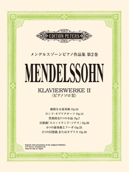 楽譜 日本語ライセンス版 メンデルスゾーンピアノ作品集 第2巻 ／ ヤマハミュージックメディア