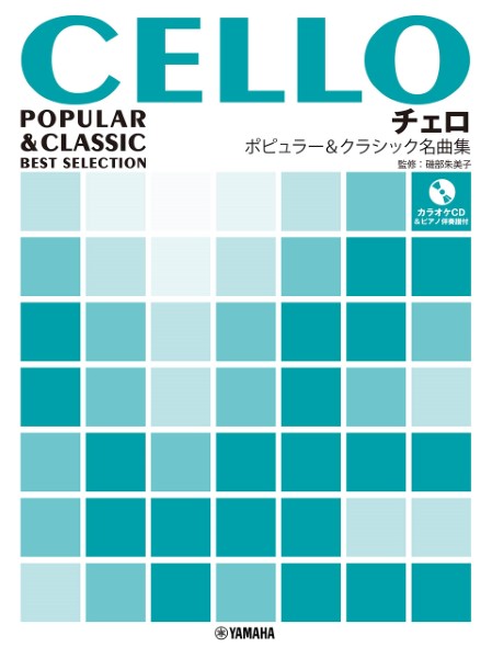 楽譜 チェロ ポピュラー＆クラシック名曲集 カラオケCD付 ／ ヤマハミュージックメディア