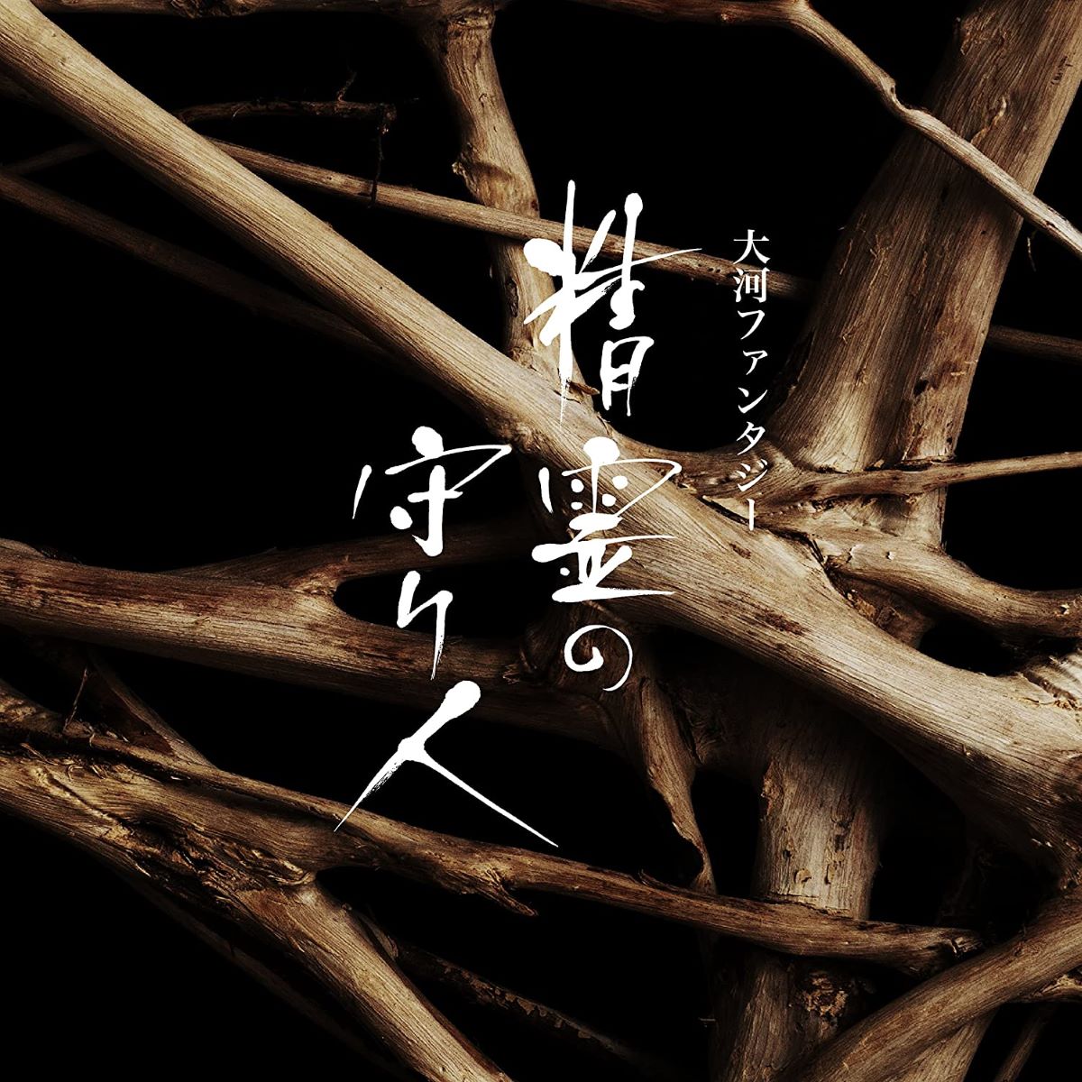 CD 大河ファンタジー「精霊の守り人」オリジナ 佐藤直紀 ／ コロムビアミュージック