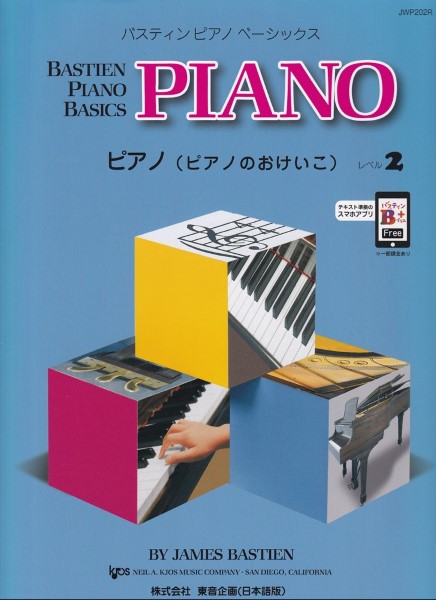 楽譜 バスティン・ベーシックス ピアノ（ピアノのおけいこ） 2 ／ 東音企画（バスティン）