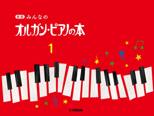 楽譜 新版 みんなのオルガン・ピアノの本（1） ／ ヤマハミュージックメディア