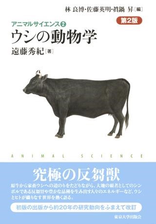 アニマルサイエンス2 ウシの動物学 第2版 ／ 東京大学出版会
