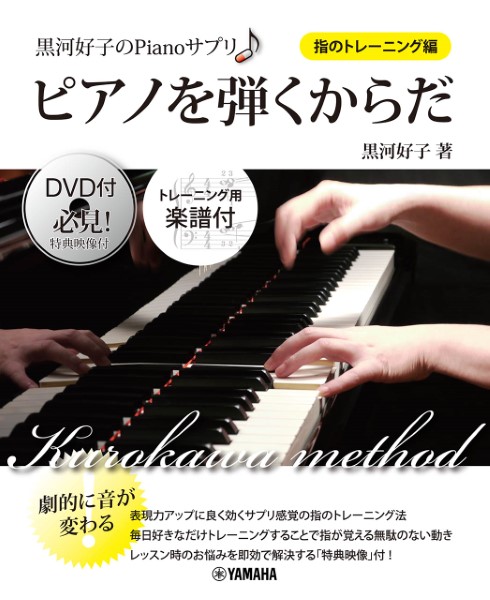 楽譜 黒河好子のPIANOｻﾌﾟﾘ ピアノを弾くからだ＜指のﾄﾚｰﾆﾝｸﾞ＞DVDﾂｷ ／ ヤマハミュージックメディア