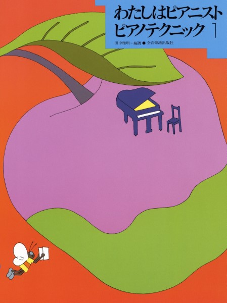 楽譜 わたしはピアニスト ピアノ・テクニック 1 ／ 全音楽譜出版社
