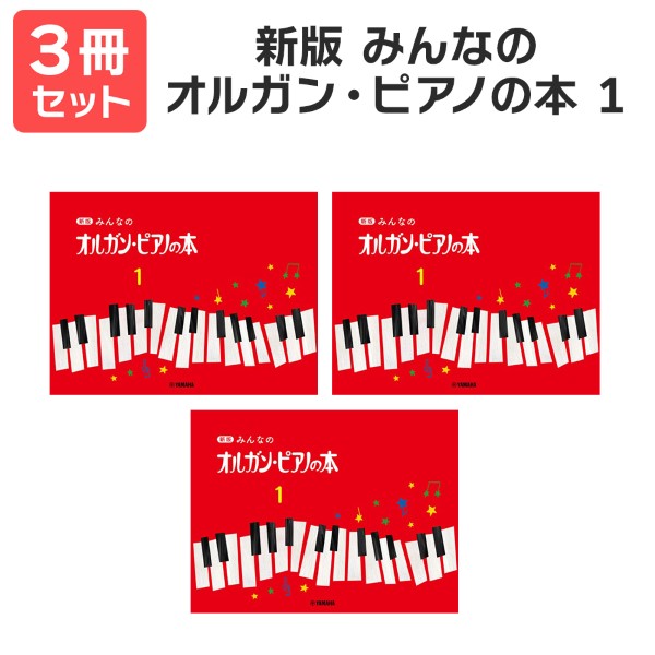 楽譜 【送料無料 月謝袋・出席カードプレゼント】新版 みんなのオルガンピアノの本1 3冊セット ヤマハ