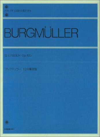 楽譜 全音ピアノライブラリー ブルクミュラー 12の練習曲 ／ 全音楽譜出版社