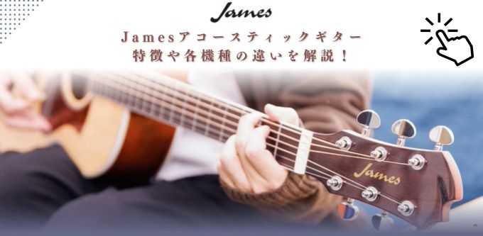 Jamesアコースティックギター徹底解説ガイド