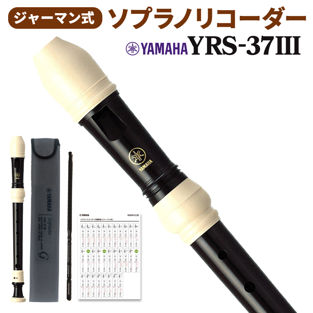 YAMAHA ヤマハ ジャーマン式 ソプラノリコーダー YRS-37III YRS37III【送料無料】