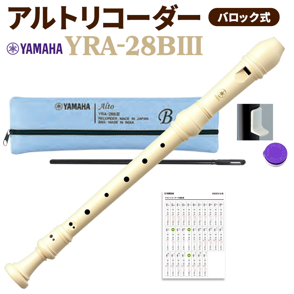 YAMAHA アルトリコーダー バロック式 YRA-28BIII 【ヤマハ】 【送料無料】 島村楽器オンラインストア