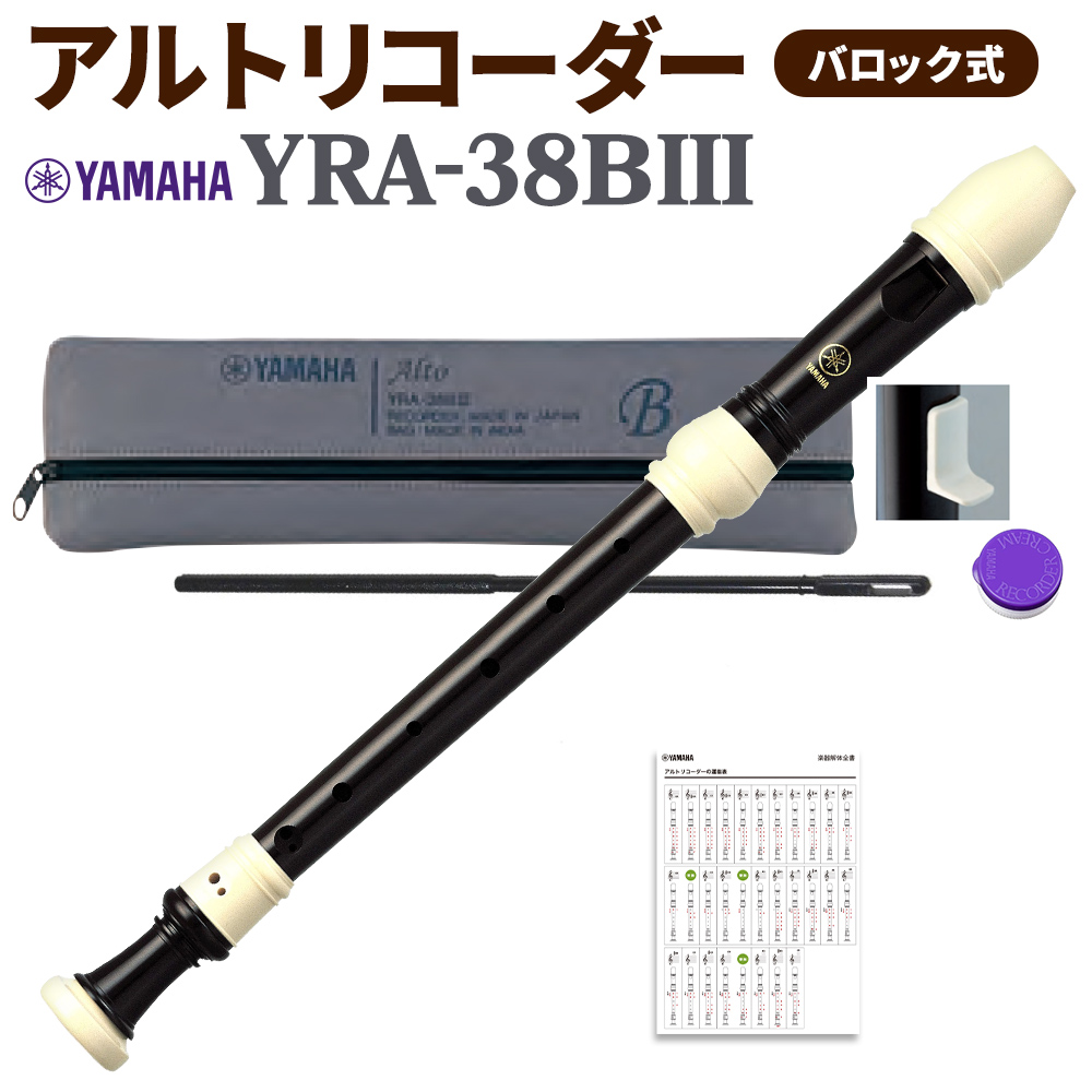 YAMAHA アルトリコーダー バロック式 YRA-38BIII 【 ヤマハ 】 【送料無料】 島村楽器オンラインストア