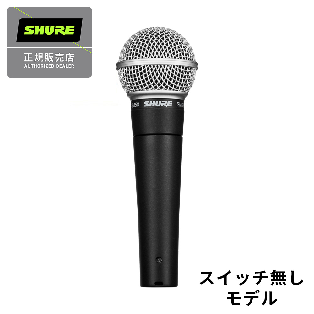 SHURE SM58-LCE ダイナミックマイクロホン 【シュア SM58LCE】【国内正規品】