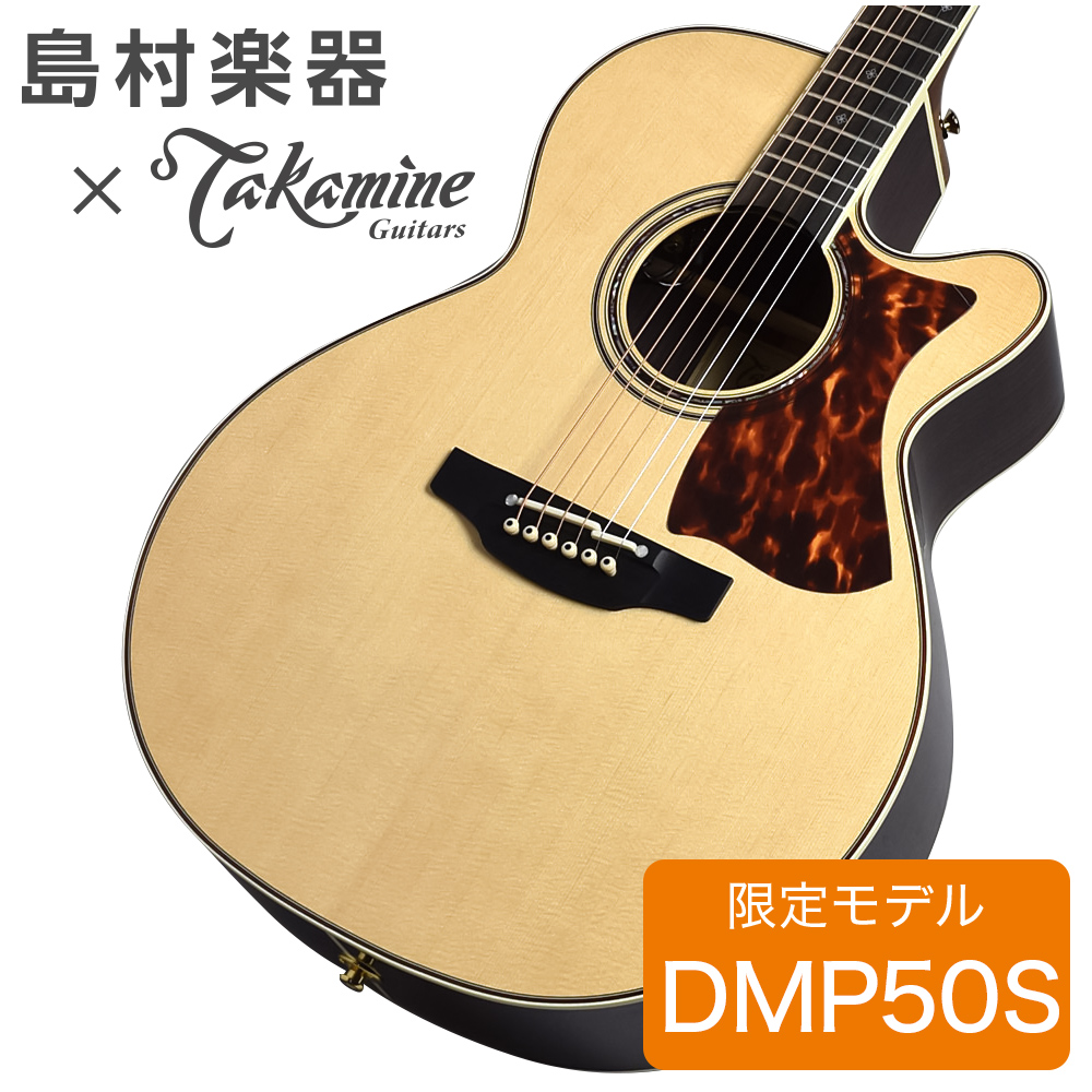 Takamine DMP50S NAT エレアコギター 【島村楽器 x Takamine コラボ ...