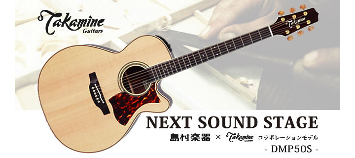 Takamine DMP50S NAT エレアコギター 【島村楽器 x Takamine コラボ 