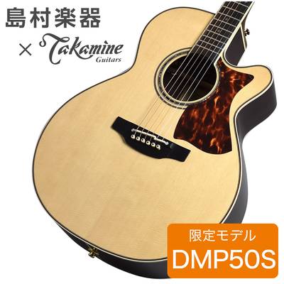 Takamine DMP50S NAT エレアコギター 【島村楽器 x Takamine コラボモデル】 【タカミネ】