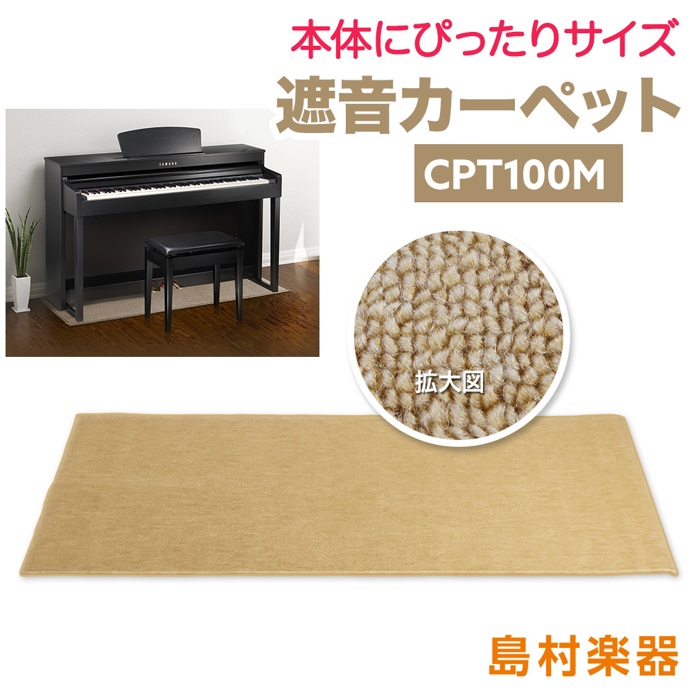 EMUL CPT100M 電子ピアノ用 防音／防振／防傷マット ベージュカラー 