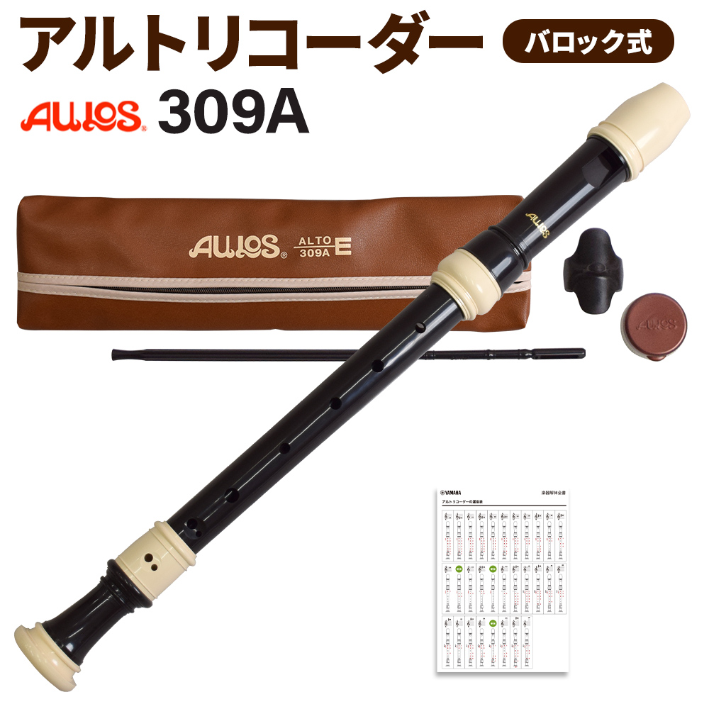 AULOS 309A アルトリコーダー 【バロック式】 【アウロス】 | 島村楽器オンラインストア