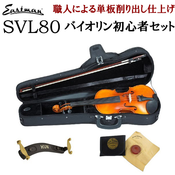EASTMAN SVL80セット 4/4 バイオリン 初心者セット 【マイスター茂木 