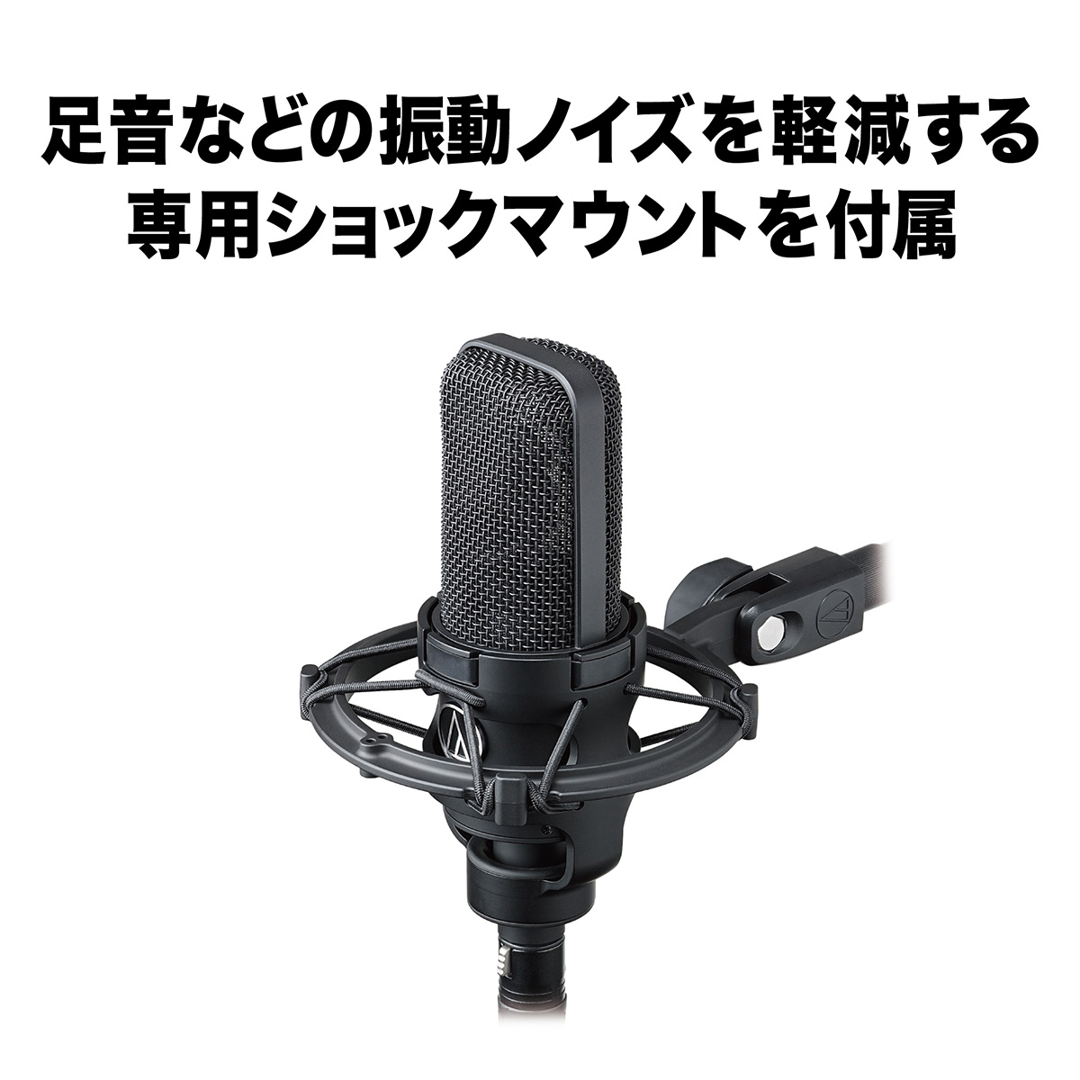 audio-technica AT4040 コンデンサーマイク 専用ショックマウント付属 日本製 オーディオテクニカ | 島村楽器オンラインストア