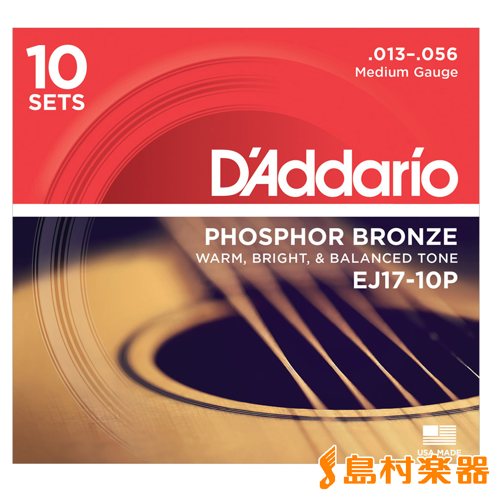 D'Addario EJ17/10P アコースティックギター弦 Phosphor Bronze Multi-Packs ミディアムゲージ  013-056 【10セットパック】 【ダダリオ】 | 島村楽器オンラインストア