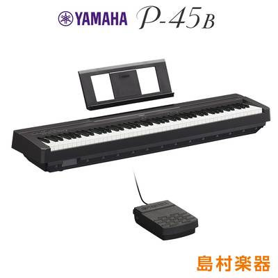 YAMAHA P-45B ＆ 専用スタンド ＆サスティーンペダルセット 電子ピアノ 88鍵盤 【ヤマハ P45】 【オンライン限定】