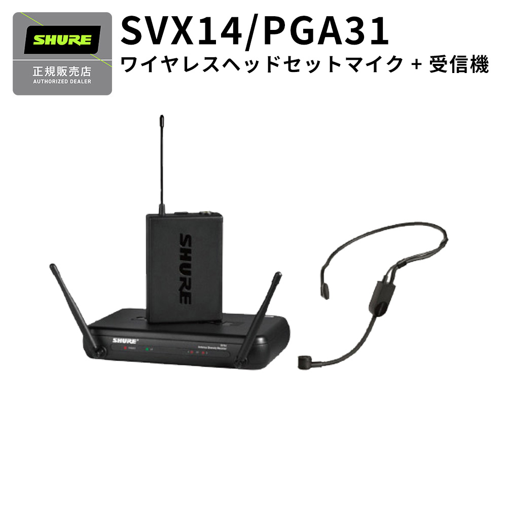 SHURE SVX14/PGA31 ヘッドセットワイヤレスシステム 【シュア】【国内正規品】
