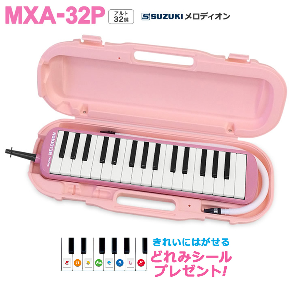 SUZUKI MXA-32P (ピンク) 【小学校推奨アルト32鍵盤】 【唄口・ホース付】 【ハードケース付】 メロディオン 鍵盤ハーモニカ 【スズキ  MXA32P】