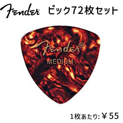 Fender 346 PICK MEDIUM ピック 72枚セット トライアングル型 ミディアム ベッコウ柄 フェンダー 