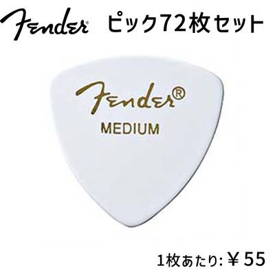 Fender 346 PICK MEDIUM ピック 72枚セット トライアングル型 ミディアム ホワイト フェンダー 
