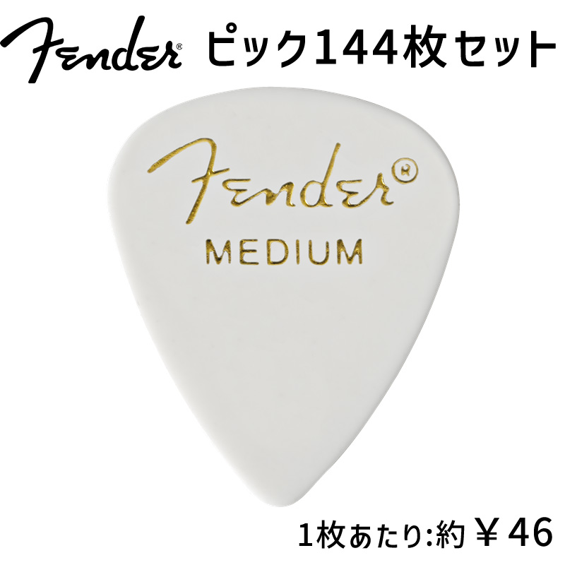 【定番ピック】 Fender 351 PICK MEDIUM ピック 144枚セット ティアドロップ型 ミディアム ホワイト フェンダー