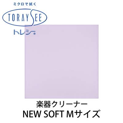 TORAYSEE NEW SOFT Mサイズ (パープル) 楽器クリーナークロス 厚地 【トレシー ニューソフト】