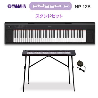 キーボード 電子ピアノ  YAMAHA NP-12B ブラック スタンドセット 61鍵盤 【ヤマハ NP12】 【オンライン限定】