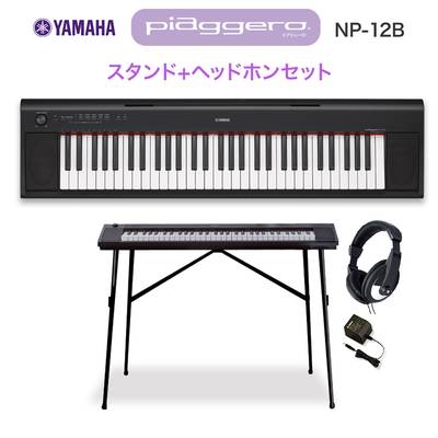 キーボード 電子ピアノ  YAMAHA NP-12B ブラック スタンド・ヘッドホンセット 61鍵盤 【ヤマハ NP12】 【オンライン限定】