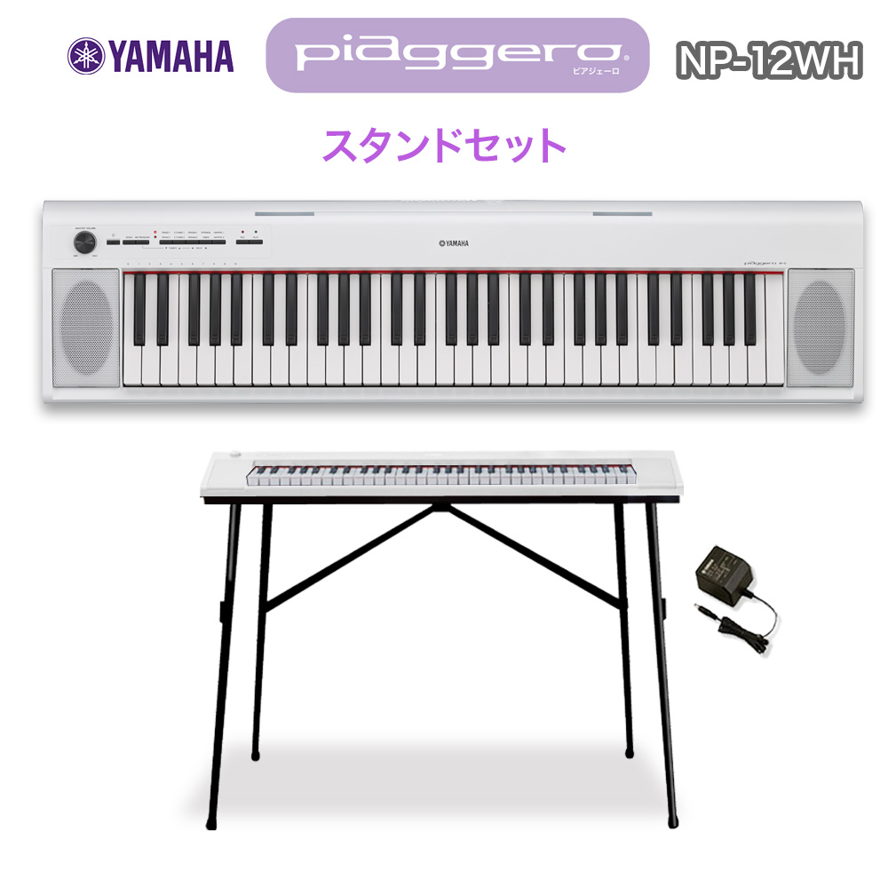 キーボード 電子ピアノ YAMAHA NP-12WH ホワイト スタンドセット 61 