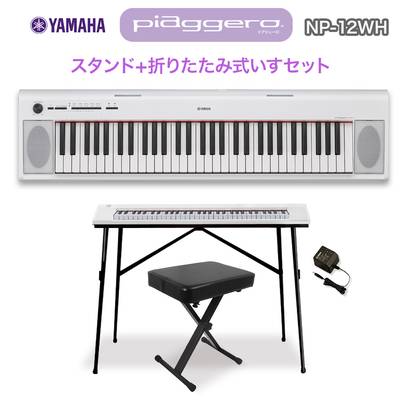 キーボード 電子ピアノ  YAMAHA NP-12WH ホワイト スタンド・イスセット 61鍵盤 【ヤマハ NP12】 【オンライン限定】